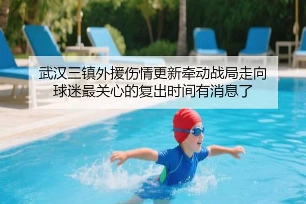 武汉三镇外援伤情更新牵动战局走向 球迷最关心的复出时间有消息了